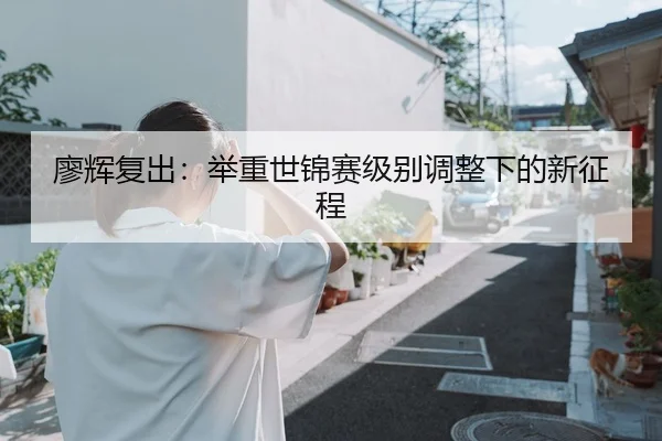 liao-hui-fu-chu-ju-zhong-shi-jin-sai-ji-bie-tiao-zheng-xia-de-xin-zheng-cheng-2-587.jpg