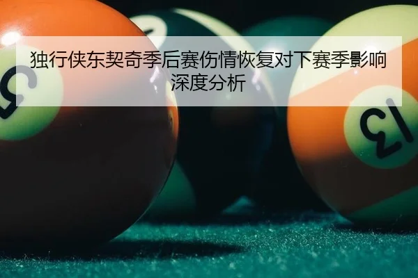 独行侠东契奇季后赛伤情恢复对下赛季影响深度分析