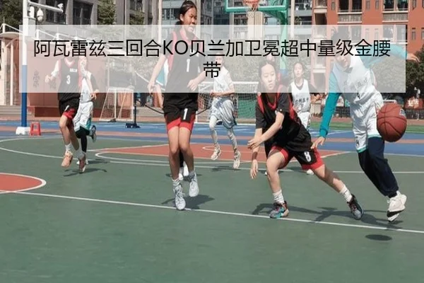 阿瓦雷兹三回合KO贝兰加卫冕超中量级金腰带