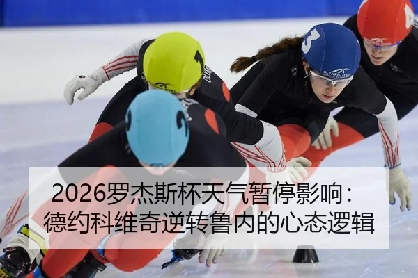 2026罗杰斯杯天气暂停影响：德约科维奇逆转鲁内的心态逻辑